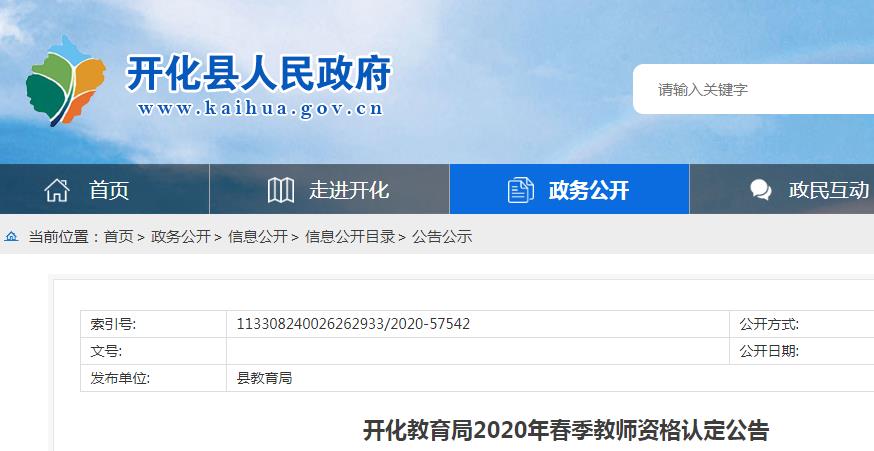 开化县教育局最新招聘公告概览