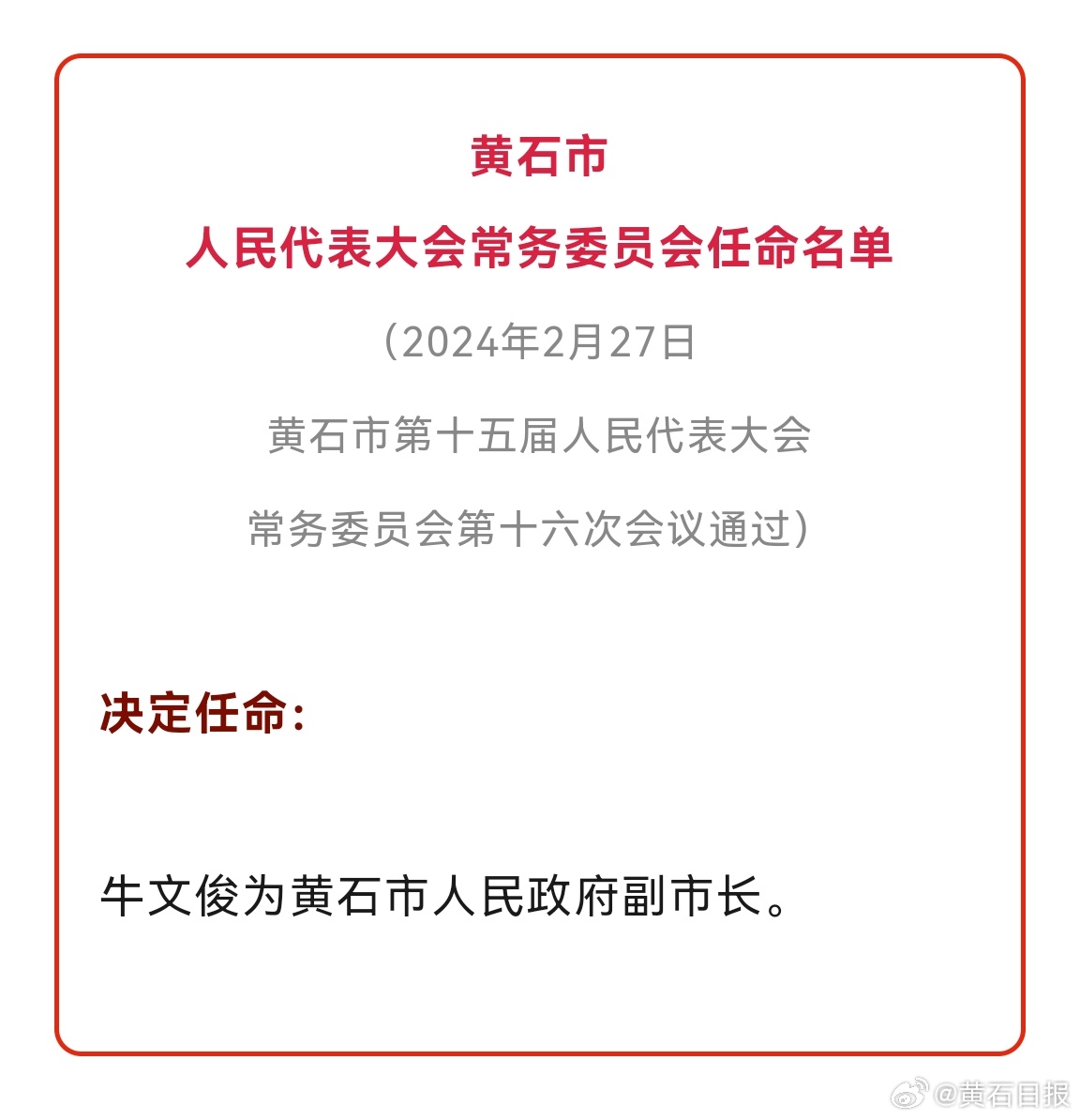 黄石市行政审批办公室人事任命，开启政务服务新篇章