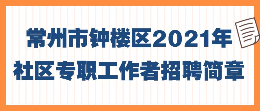 钟楼区农业农村局招聘公告及详细信息解读