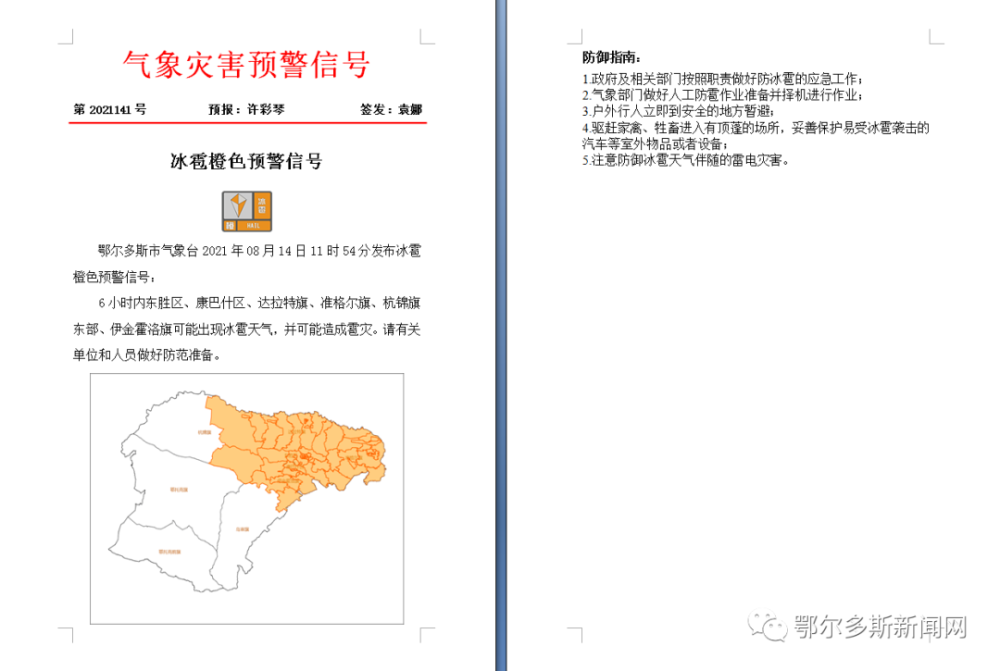 鄂尔多斯市气象局发布最新新闻报告