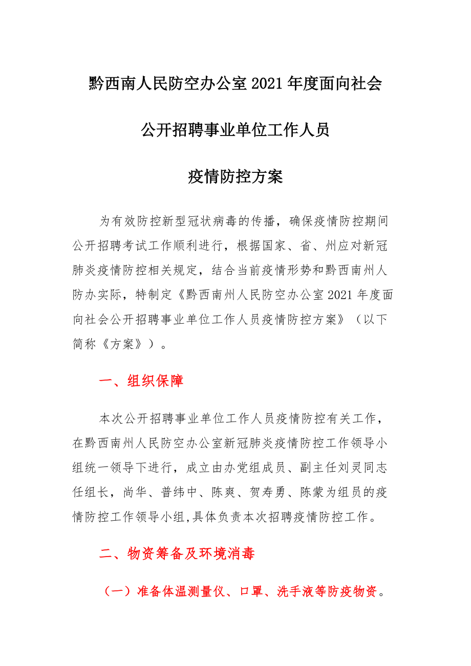 黔南布依族苗族自治州市人民防空办公室招聘公告新鲜出炉！